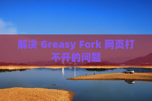 解决 Greasy Fork 网页打不开的问题 解决 Greasy Fork 网页打不开的问题